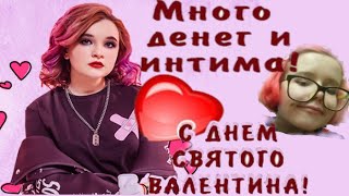 ДЕНЬ СВЯТОГО ВАЛЕНТИНА песня Алёна Швец💔. С днём святого Валентина песня от Алены и всей страны!💕