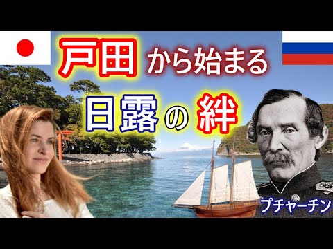 【日ロの原点!!】  プチャーチンとディアナ号 そして 戸田号ができるまで日露和親条約への軌跡