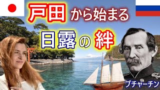 【日ロの原点!!】  プチャーチンとディアナ号 そして 戸田号ができるまで日露和親条約への軌跡