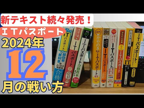 【2024年12月最新】　ITパスポート試験の戦い方　#ITパスポート, #ITパスポート試験,　#iパス