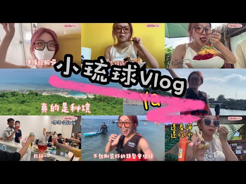 Vlog｜沒人知道的小琉球秘境｜玩水到一半月經來❗️｜3天2夜玩爆小琉球｜超chii行程｜小琉球美食住宿推薦