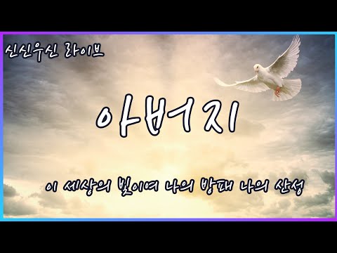 아버지 - 윤요셉 생활성가 | 2022