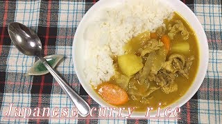 昔ながらの味！カレー粉で作るカレーライスの作り方 Japanese curry rice