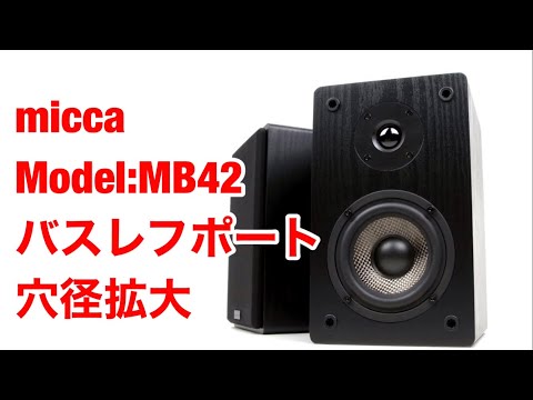 音質向上⁉︎「空気録音」Micca Model:MB42 改sound test【バスレフポート穴径拡大加工（35mm）】