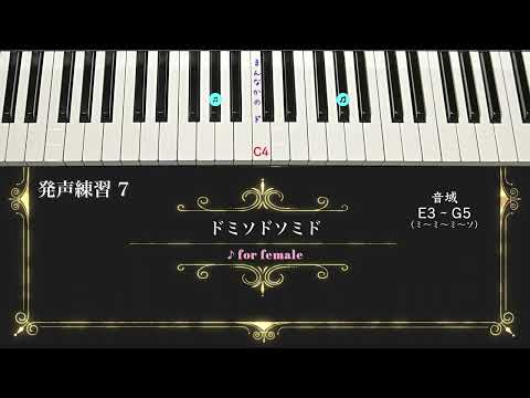 発声練習 7 / ドミソドソミド　for female