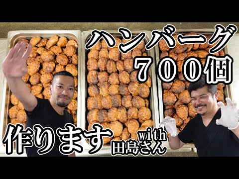 【ハンバーグ７００個】作ります！ with 田島さん "届けハンバーグ師匠へ"