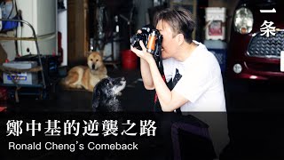 鄭中基：攝影是我自我治療的過程 Ronald Cheng: I Cure Myself with Photography