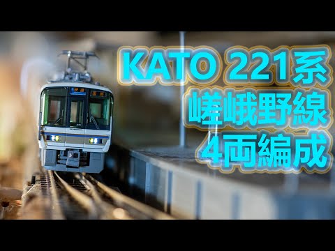 INT 150. KATO 221系霜取4両編成嵯峨野線