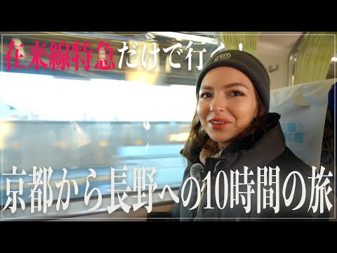 【鉄道旅】京都から名古屋まで特急列車を乗り継いでいく10時間の旅！