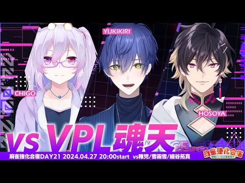 【#麻雀強化合宿】🀄１日目：vsVPL魂天！【雀魂/麻雀】