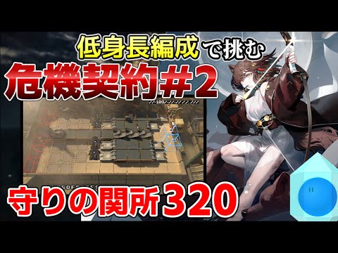 【アークナイツ】低身長編成で挑む危機契約#2 守りの関所320【ゆっくり実況】