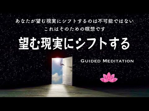 【誘導瞑想】望む現実にシフトする｜あなたが望む現実を手にするのは不可能ではない