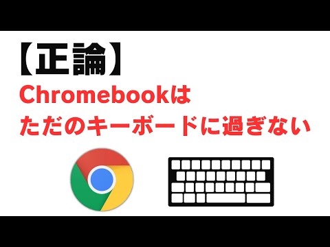 【正論】Chromembookはただのキーボードに過ぎない説 【Chromebookラジオ】