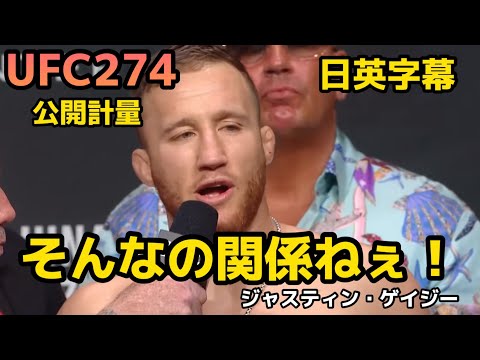 【翻訳】UFC274公開軽量ジャスティンゲイジーインタビュー　UFC|MMA|格闘技|英会話|英語