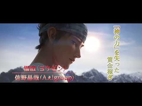 『ヨウゼン』日本語吹き替え版 情報初解禁PV