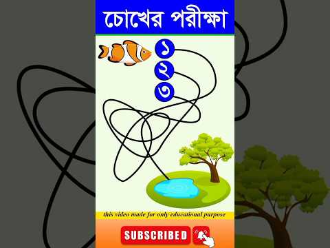 চোখের পরিক্ষা-#guest_teacher #dhadha #puzzlegames #reels #puzzle #gk #quizgames #video #vairalshort