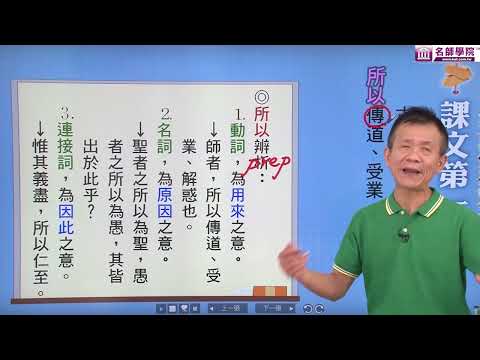 【名師學院】高一國文　師說