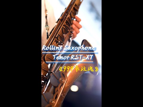 《999朵玫瑰》-------Rollins Saxophone tenor RST-X7( Cover By Mr.Song)