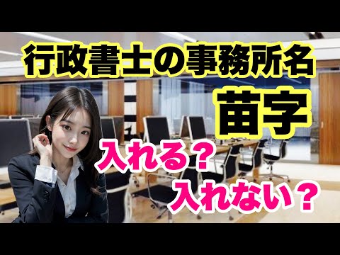 行政書士の事務所名に苗字を入れるメリットデメリット