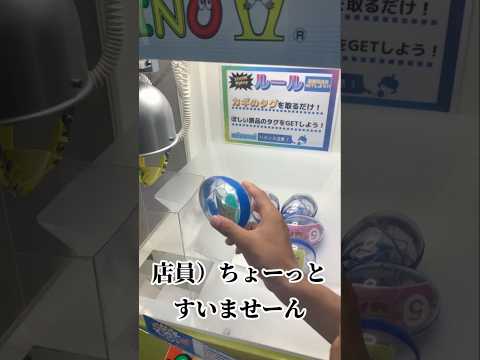 ゲーセンないない　流石にこんな店員いないよね #fypシ #fypシ゚viral #クレーンゲーム #確率機 #カリーノ