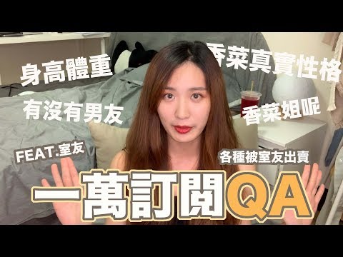 一萬訂閱QA！各種被室友出賣！史上最尷尬的香菜｜貓與香菜