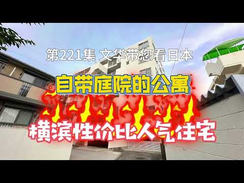 RealEstate不動產-橫濱性價比人氣住宅｜自帶庭院的公寓 [日本房產] [生活] [留學]#life #japan #tokyo #house #youtube #home