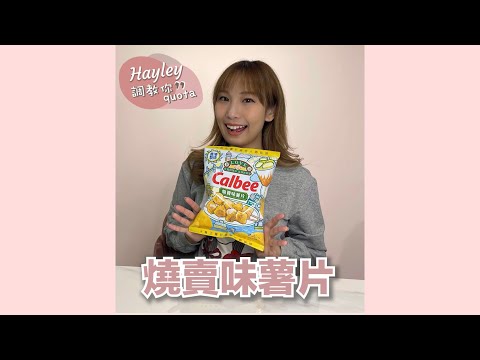 Hayley調教你Quota- #shorts EP1 燒賣味薯片￼