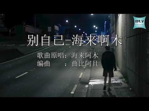 [Karaoke] 别自己 - 海来啊木（伴奏版）| Bie Zi Ji - Hai Lai A Mu