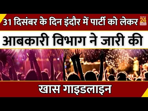 Indore: 31 December के दिन Party Night को लेकर आबकारी विभाग ने जारी की Special Guideline | MP