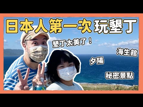 日本人第一次玩墾丁（上）夕陽跟海真的太美啦！｜Kuma桑在台灣【台灣生活日記】