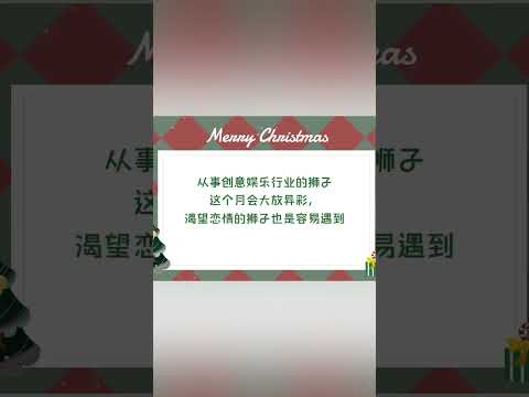 [菲主流占星】狮子座12月份星座运势