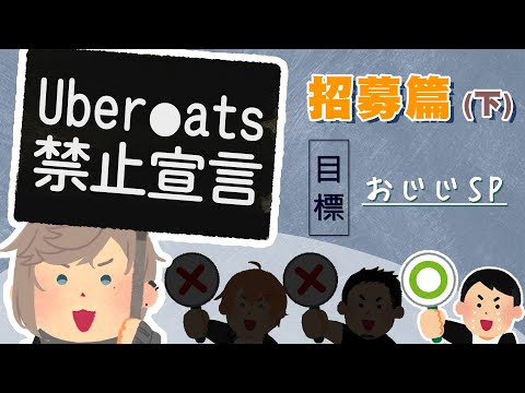 【叶/おじじ】Uber●ats禁止委員會 招募篇（下）【彩虹社中文】