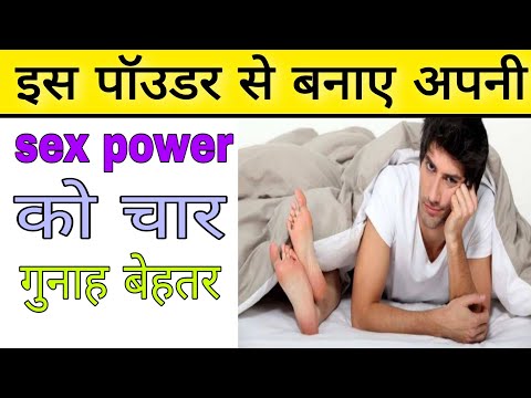 इस पाउडर से बनाए अपनी sex पॉवर को चार गुनाह बेहतर | How to increase sex Power