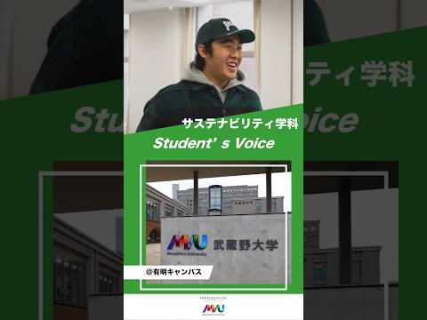 サステナビリティ学科 #武蔵野大学 #大学生 #studentvoice #shorts