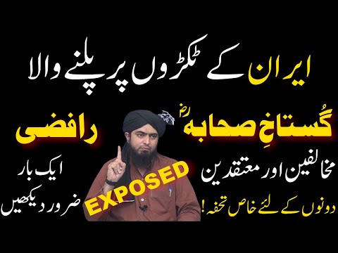 Engineer Muhammad Ali Mirza Exposed | Engr Muhammad Ali Mirza ki Haqeeqat | Gustakh e Sahaba | Rafzi