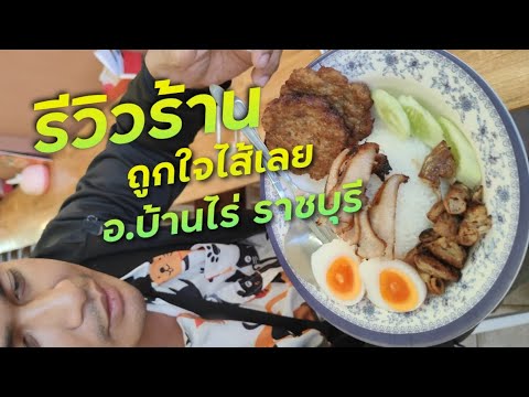 พารู้จักร้าน "ถูกใจไส้เลย บ้านไร่ ราชบุรี " !!! ( ThunvaOfficial รีวิว EP.472 )