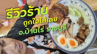 พารู้จักร้าน "ถูกใจไส้เลย บ้านไร่ ราชบุรี " !!! ( ThunvaOfficial รีวิว EP.472 )