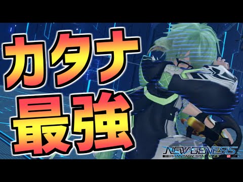 【PSO2NGS】カタナ立ち回り解説！ブレイバー必見！