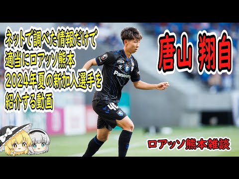 唐山 翔自　　　　ネットで調べた情報だけで適当にロアッソ熊本2024年夏の新加入選手を紹介する動画