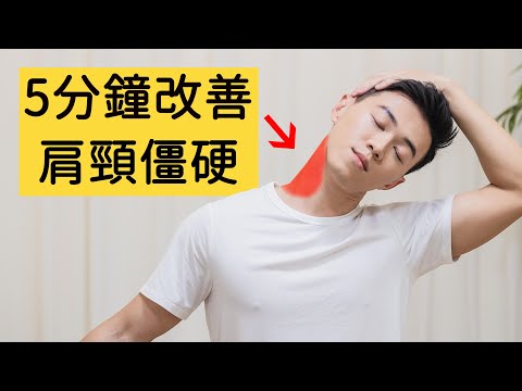 5分鐘拉伸操| 改善肩頸僵硬 適合低頭族、上班族/5 MINS Stretch Neck & Shoulder