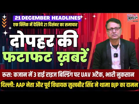 21 Dec. Midday News, दोपहर की फटाफट खबरें, Aaj ka samachar,Khas Khabre,Breaking News,Mobile News 24.