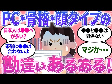 【ガルちゃんまとめ】パーソナルカラー・骨格・顔タイプ診断の勘違いあるある！日本人に多いのは○○ベ！【有益】