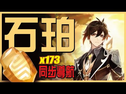 完整收集石珀，極限173顆完全導航 | 鐘離、刻晴、重雲 突破素材【原神】