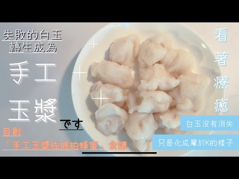 [K好食分享]製作失敗的「白玉」變成什麼樣啦？創作料理誕生❤️