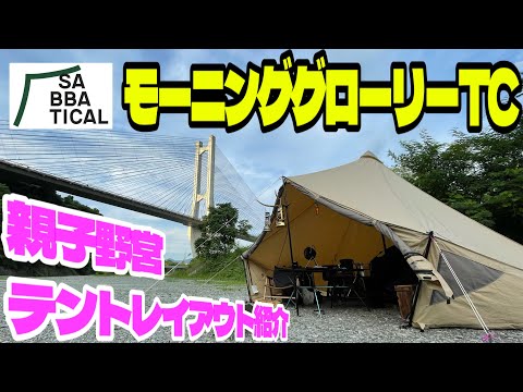 【キャンプレイアウト紹介】サバティカル　モーニンググローリーTC 親子野営テントレイアウト紹介