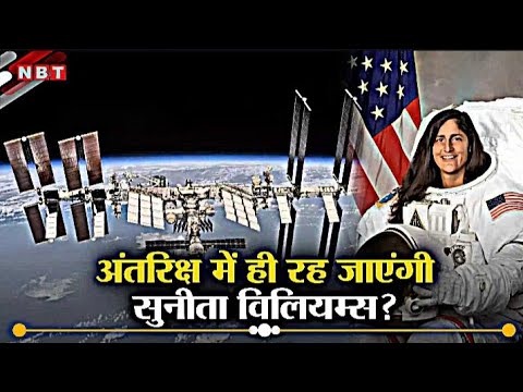 आसमान से कहा फस गई सुनीता विलियम्स अंतरिक्ष में आखरी सांस || sunita williams in space 2024 || #nasa