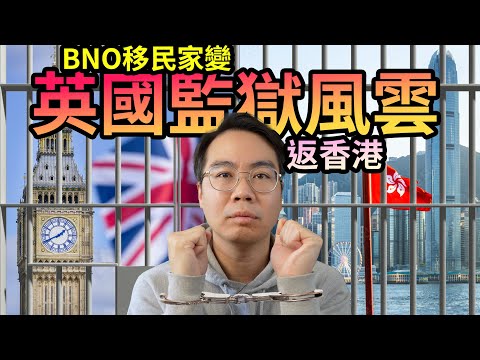 BNO移民英國 男仕諗清楚！好易中招坐監！孤獨回流返香港