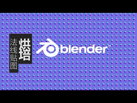 ZEROUP | TUTORIAL | Blender |  Blender教程 烘培法线贴图