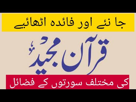 fazails  of surah's of quran/ quran/ quran sharif ki tilawat, holy quran