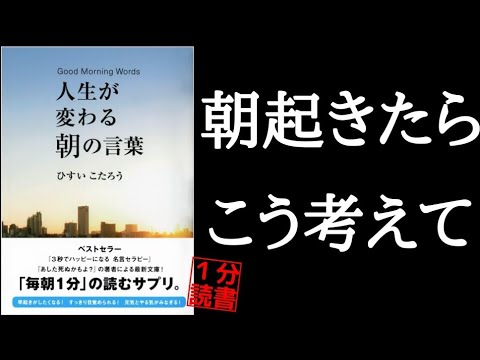 たったこれだけで人生が変わる！「朝の言葉  ひすいこたろう」本要約 書評 自己啓発